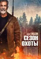  Сезон охоты смотреть онлайн (2025) 