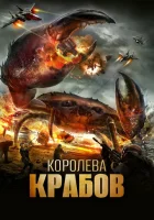  Королева крабов смотреть онлайн (2015) 