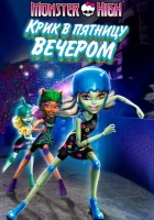  Школа монстров: Крик в пятницу вечером смотреть онлайн (2011) 