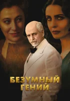  Безумный гений смотреть онлайн (2024) 