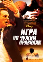  Игра по чужим правилам смотреть онлайн (2006) 