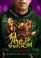  Здесь был Юра смотреть онлайн (2025) 