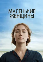  Маленькие женщины смотреть онлайн (2019) 