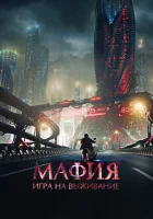  Мафия: Игра на выживание смотреть онлайн (2016) 