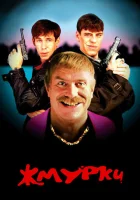  Жмурки смотреть онлайн (2005) 