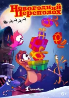  Новогодний переполох смотреть онлайн (2014) 