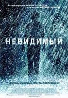  Невидимый смотреть онлайн (2007) 