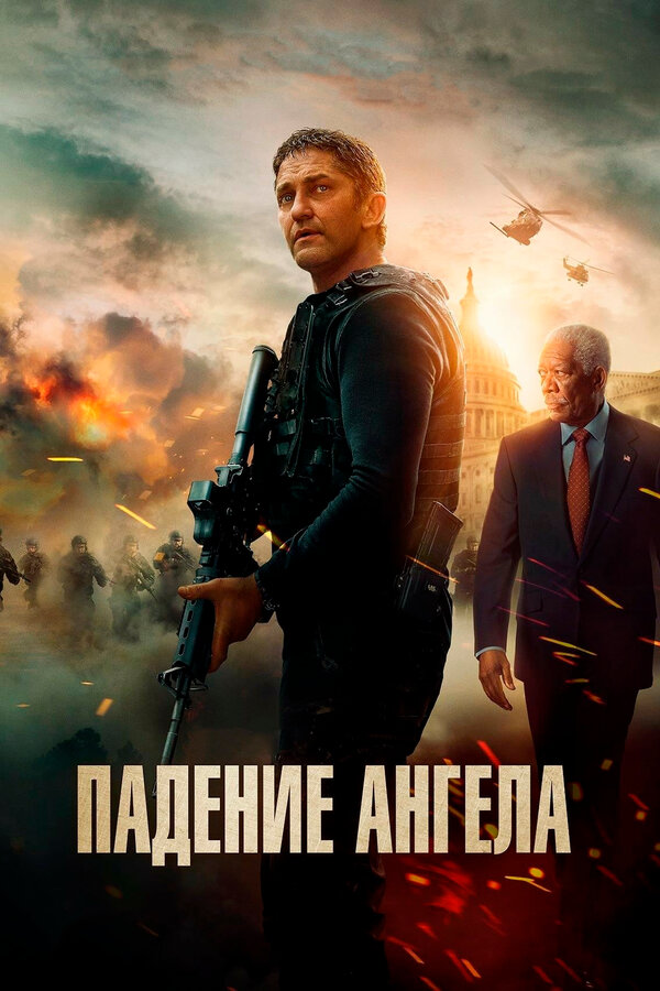  Падение ангела смотреть онлайн (2019) 