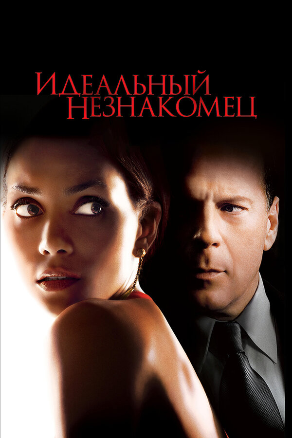  Идеальный незнакомец смотреть онлайн (2007) 