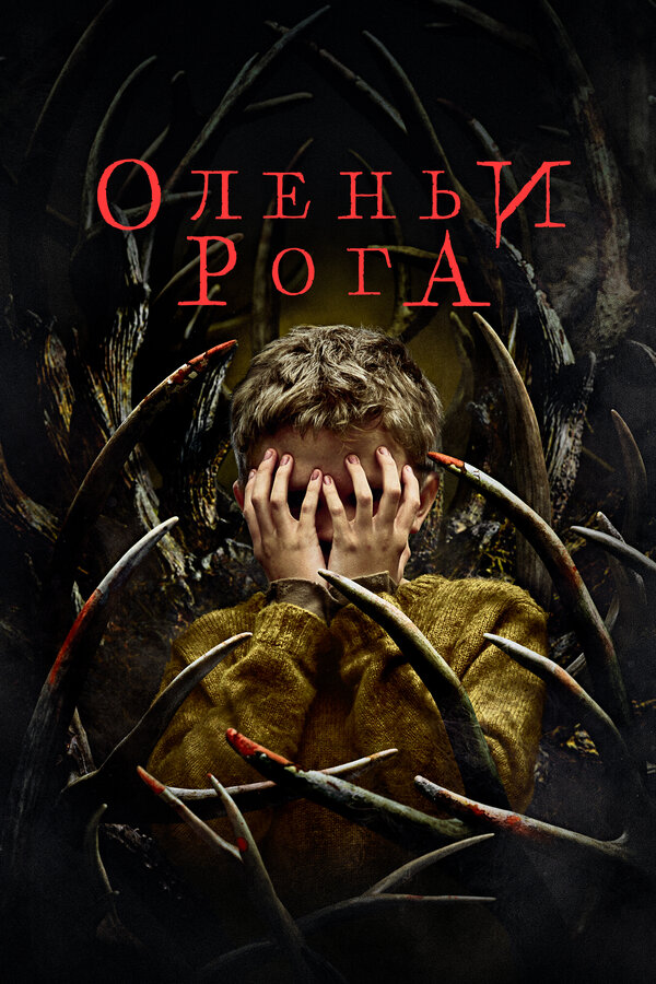  Оленьи рога смотреть онлайн (2021) 