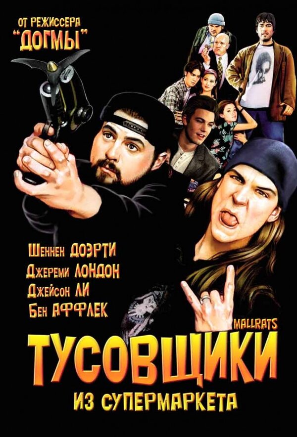  Тусовщики из супермаркета смотреть онлайн (1995) 