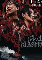  Сквозь море ярости смотреть онлайн (2023) 