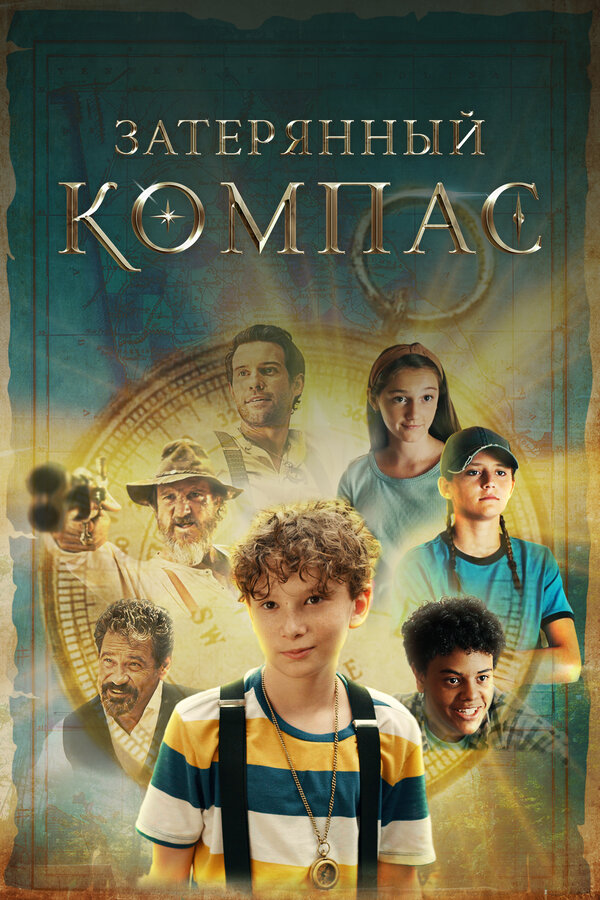  Затерянный компас смотреть онлайн (2022) 