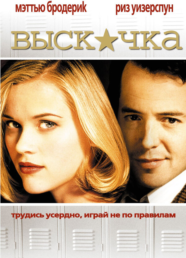 Выскочка смотреть онлайн (1999) 