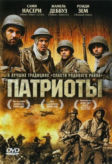 Патриоты смотреть онлайн (2006) 