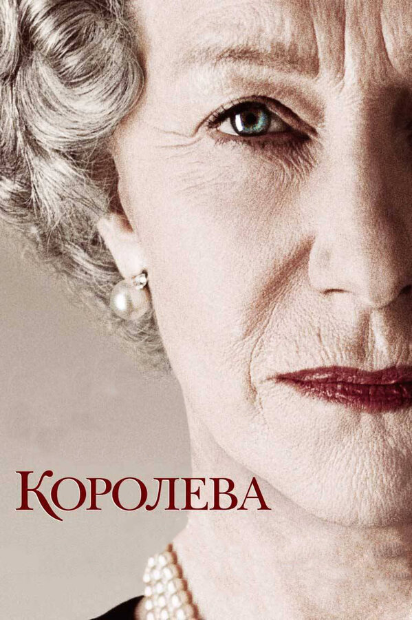  Королева смотреть онлайн (2005) 