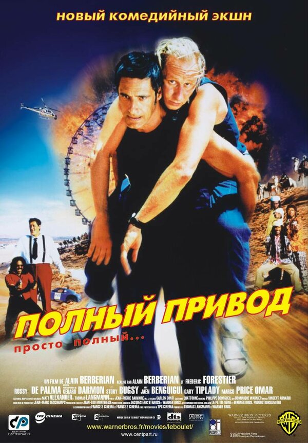  Полный привод смотреть онлайн (2002) 