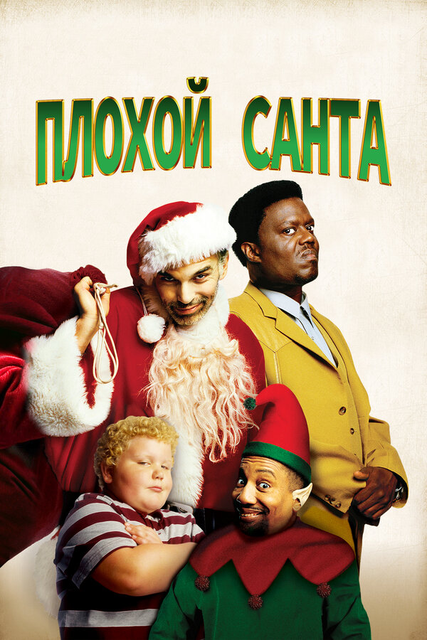  Плохой Санта смотреть онлайн (2003) 