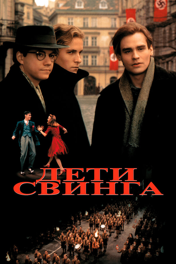  Дети свинга смотреть онлайн (1993) 