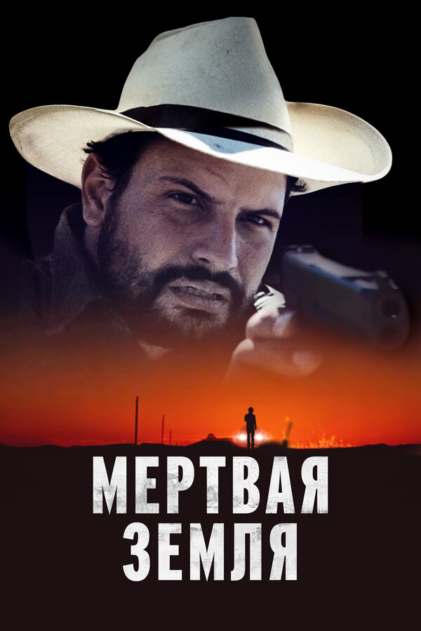  Мертвая земля смотреть онлайн (2023) 