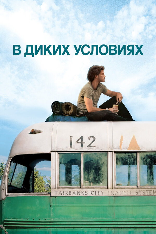  В диких условиях смотреть онлайн (2007) 
