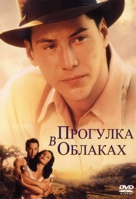  Прогулка в облаках смотреть онлайн (1995) 