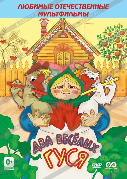  Два веселых гуся смотреть онлайн (1970) 