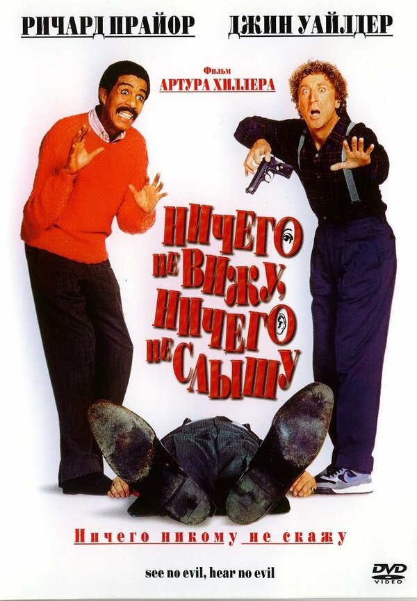  Ничего не вижу, ничего не слышу смотреть онлайн (1989) 