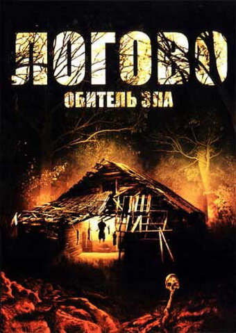  Логово: Обитель зла смотреть онлайн (2008) 