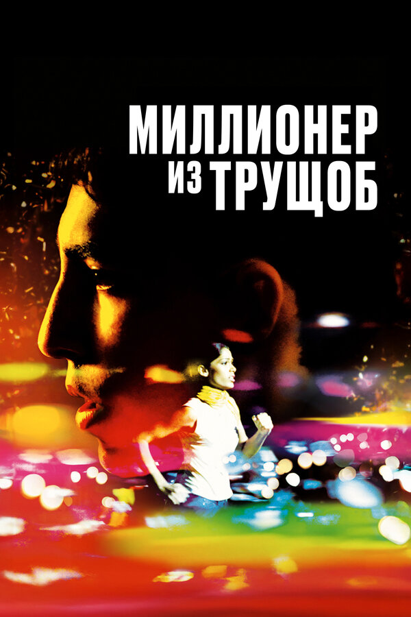  Миллионер из трущоб смотреть онлайн (2008) 