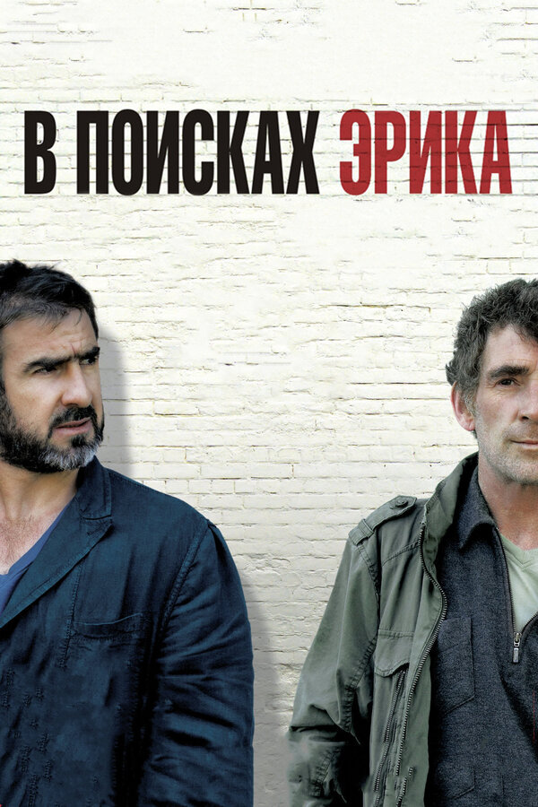  В поисках Эрика смотреть онлайн (2009) 