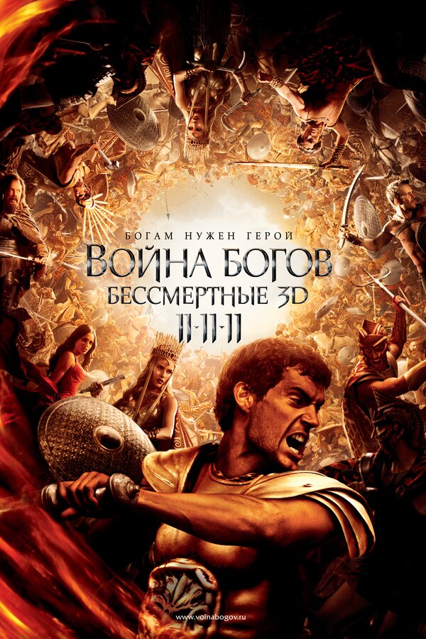  Война Богов: Бессмертные смотреть онлайн (2011) 