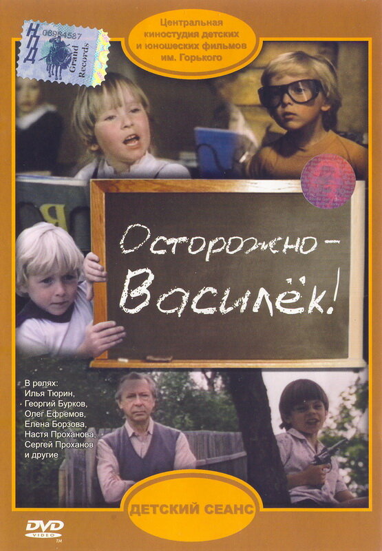  Осторожно - Василек! смотреть онлайн (1985) 