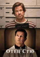  Отец Стю смотреть онлайн (2022) 