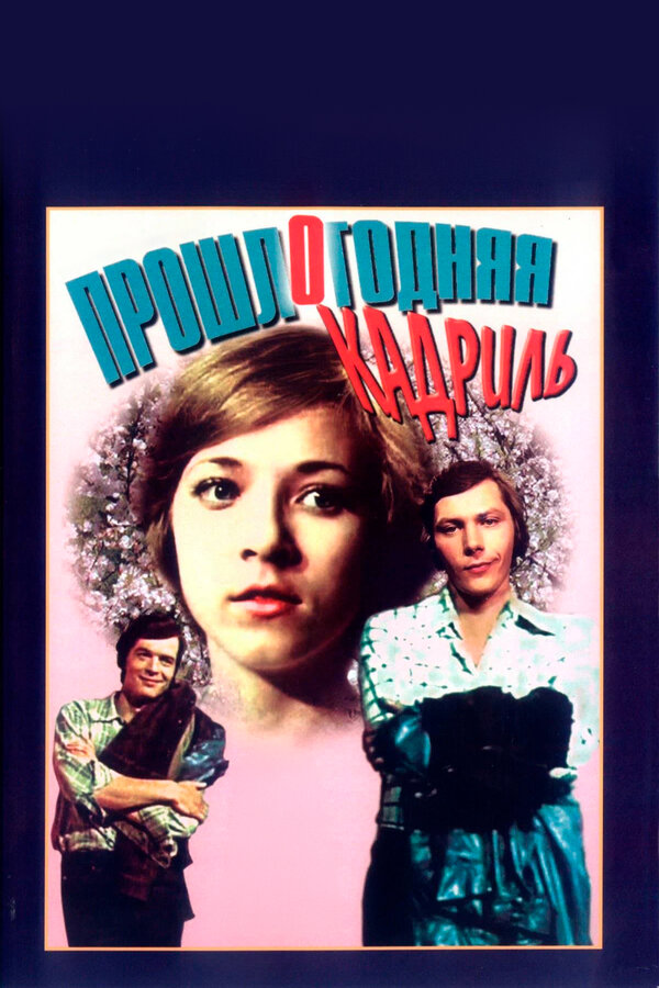  Прошлогодняя кадриль смотреть онлайн (1978) 