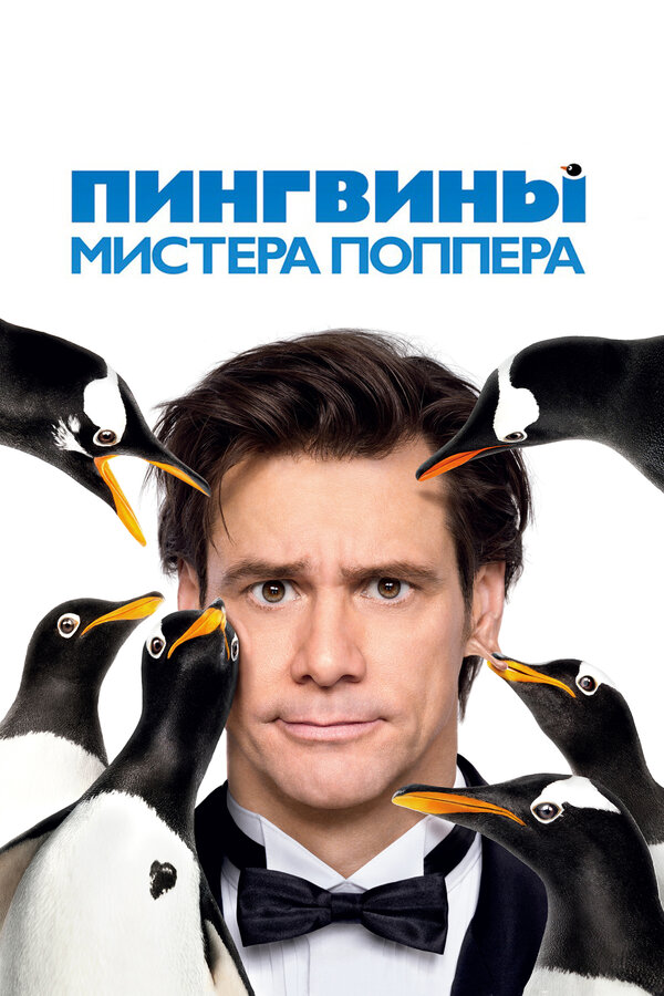  Пингвины мистера Поппера смотреть онлайн (2011) 