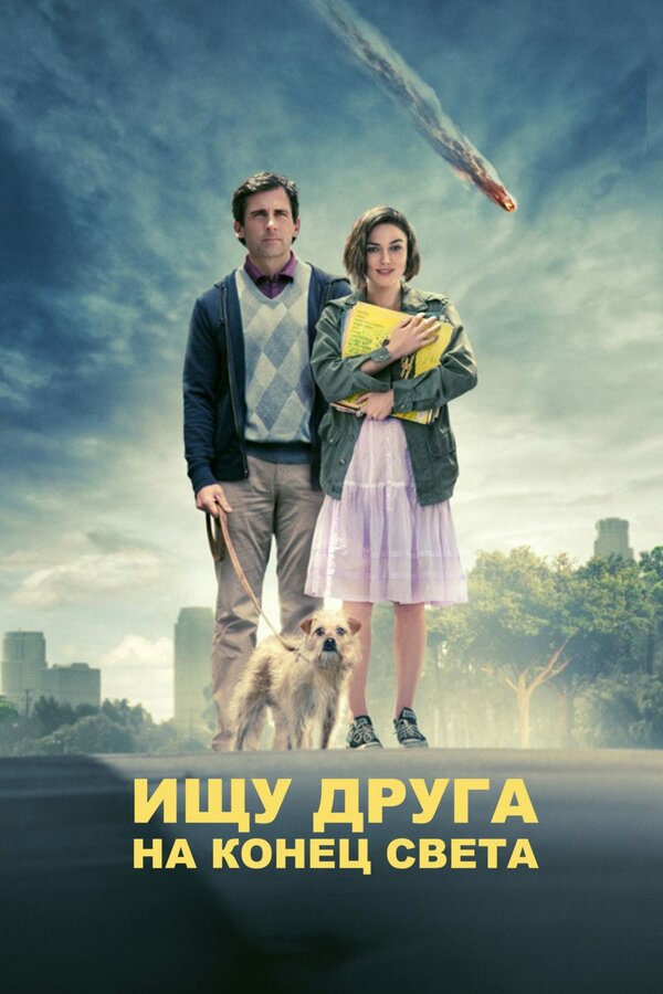  Ищу друга на конец света смотреть онлайн (2012) 
