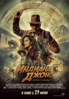  Индиана Джонс и колесо судьбы смотреть онлайн (2023) 