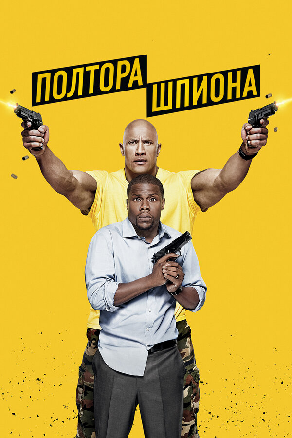  Полтора шпиона смотреть онлайн (2016) 