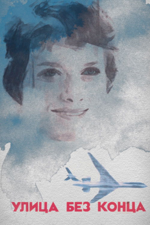  Улица без конца смотреть онлайн (1972) 