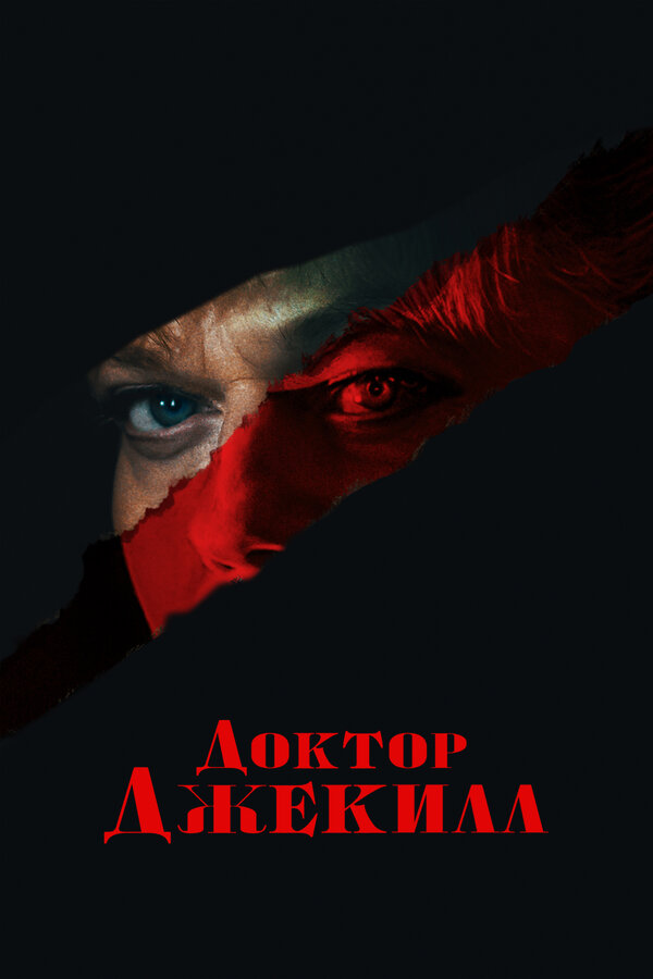  Доктор Джекилл смотреть онлайн (2023) 