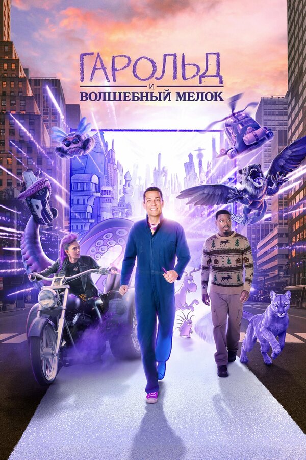  Гарольд и фиолетовый мелок смотреть онлайн (2024) 