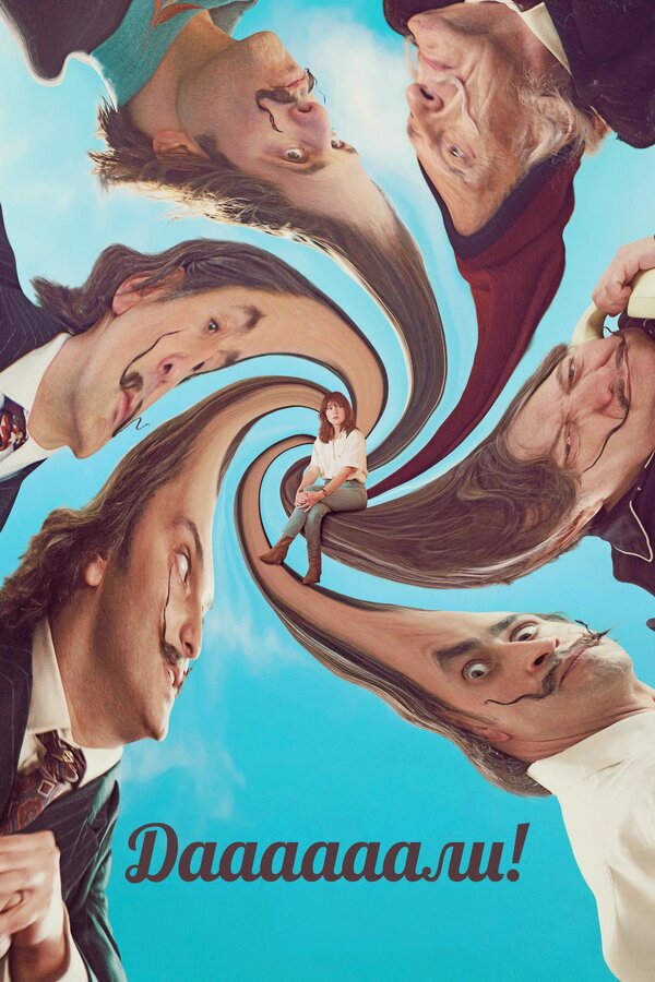  Даааааали! смотреть онлайн (2023) 