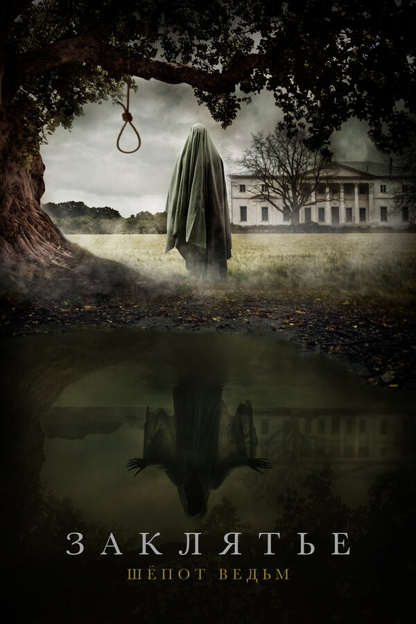  Заклятье: Шёпот ведьм смотреть онлайн (2023) 