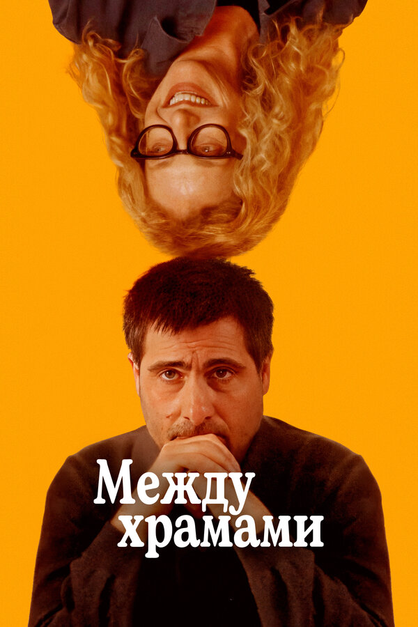 Между храмами смотреть онлайн (2024) 
