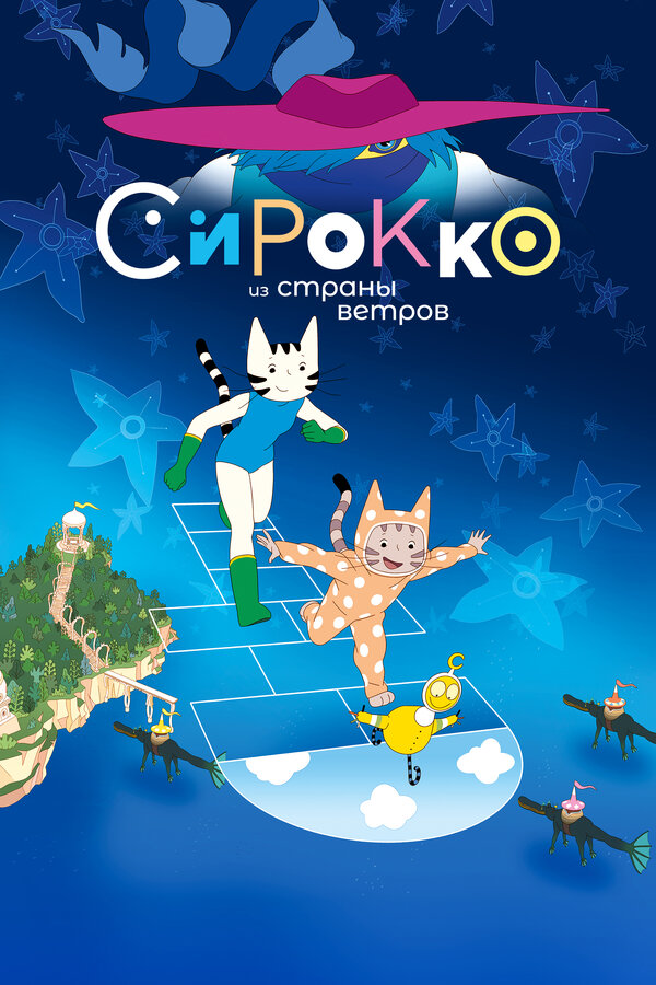  Сирокко из страны ветров смотреть онлайн (2023) 