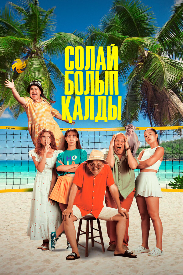  Так получилось смотреть онлайн (2024) 