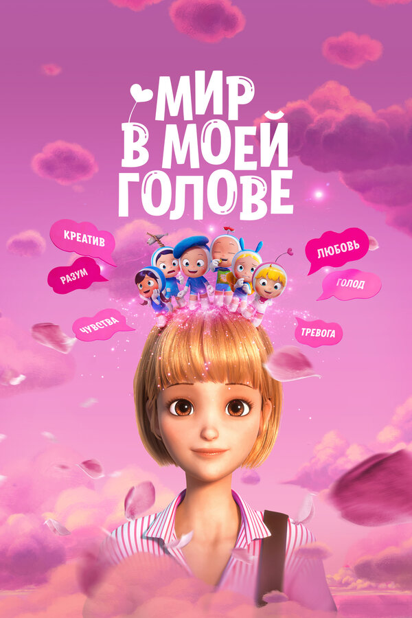  Мир в моей голове смотреть онлайн (2024) 
