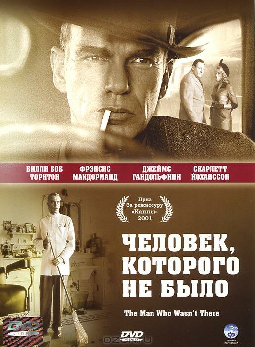  Человек, которого не было смотреть онлайн (2001) 