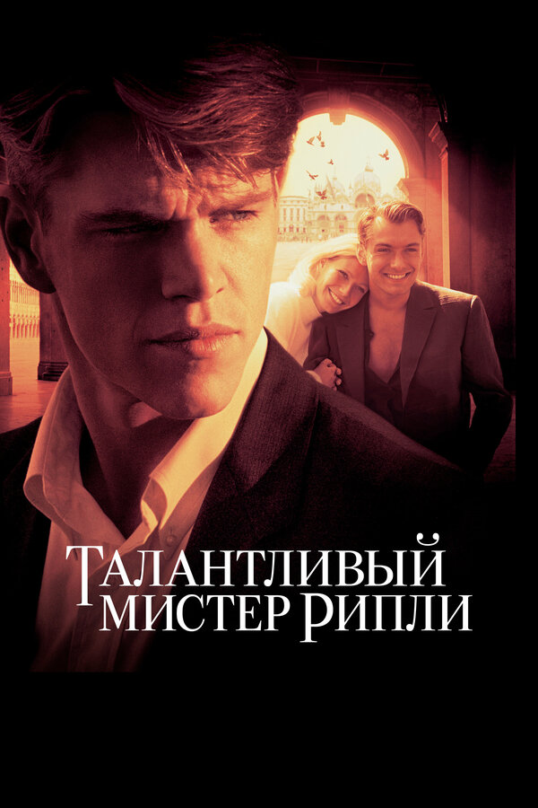  Талантливый мистер Рипли смотреть онлайн (1999) 